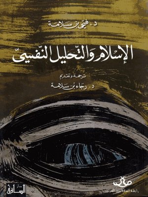 cover image of الإسلام والتحليل النفسي